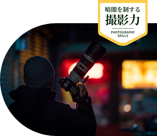 調査員の撮影風景