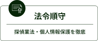 法令順守