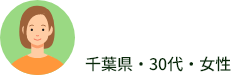 千葉県・30代・女性
