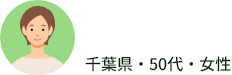 千葉県・50代・女性