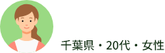 千葉県・20代・女性