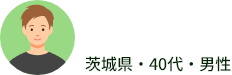 茨城県・40代・男性