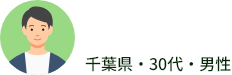 千葉県・30代・男性