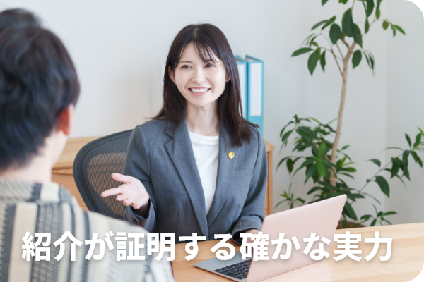 紹介が証明する確かな実力