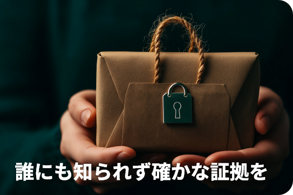 誰にも知られず確かな証拠を